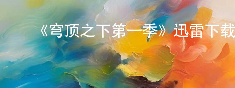 陈凤阁的动漫综艺大全,《穹顶之下第一季》迅雷下载/在线观看-魔幻科幻-美剧天堂